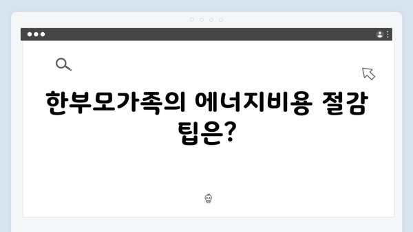 한부모가족도 받을 수 있다? 2024년 에너지바우처 자격 확인하기