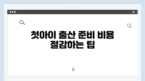 첫아이 출산 준비, 정부지원 혜택을 놓치지 않는 법!