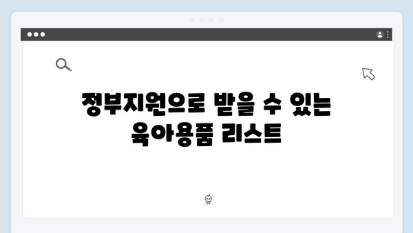 첫아이 출산 준비, 정부지원 혜택을 놓치지 않는 법!