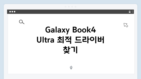 삼성 노트북 Galaxy Book4 Ultra NP960XGL-XA2US 드라이버 간편 다운로드 설치