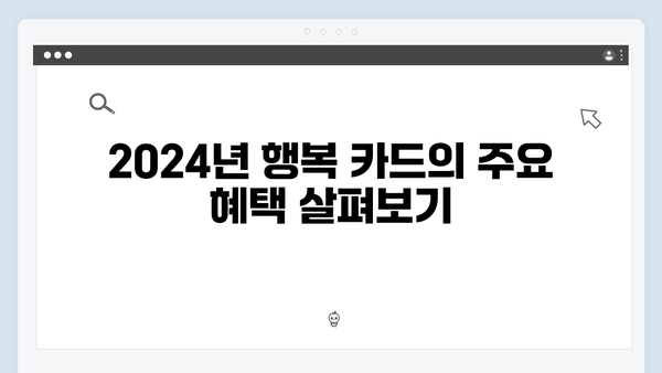 정부지원금 한눈에 보기! 2024년 최신 행복 카드 가이드