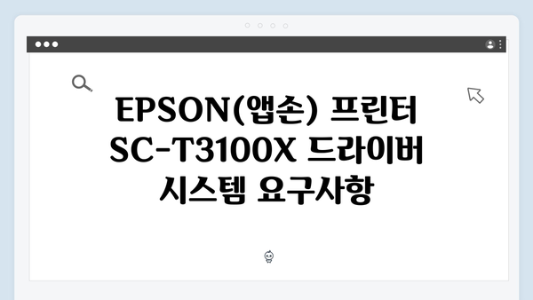 EPSON(앱손) 프린터 SC-T3100X 드라이버 다운로드 설치 방법