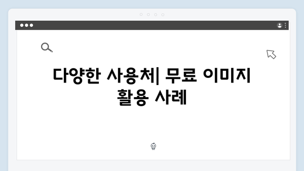 무료 이미지 검색 플랫폼 총정리 2024: freeimagesearch.co.kr 완벽 가이드