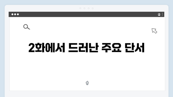 강남 비-사이드 2화 리뷰 - 수사의 진전