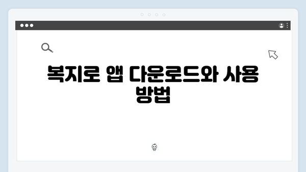 복지로 모바일로 신청하는 2024 에너지바우처 꿀팁