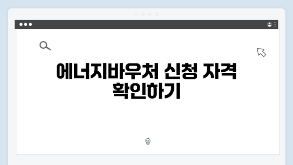 복지로 모바일로 신청하는 2024 에너지바우처 꿀팁