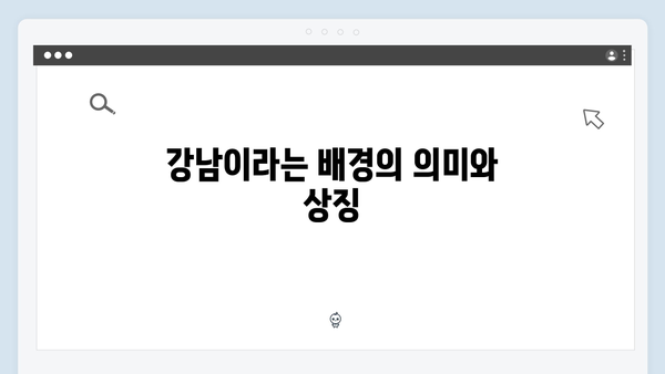 강남 비-사이드 첫화 총정리 - 범죄 수사의 시작