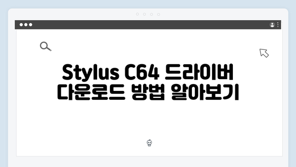 EPSON(앱손) 프린터 Stylus C64 드라이버 다운로드 설치 방법