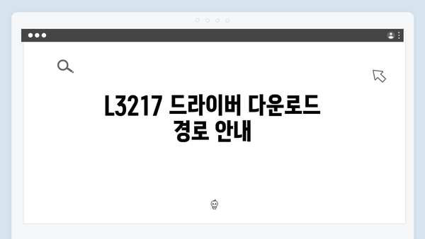 EPSON(앱손) 프린터 L3217 드라이버 다운로드 설치 방법