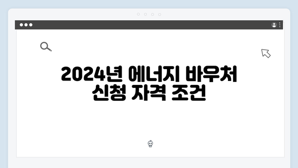 2024년 에너지 바우처 지원대상 확대: 세부 기준 확인하기