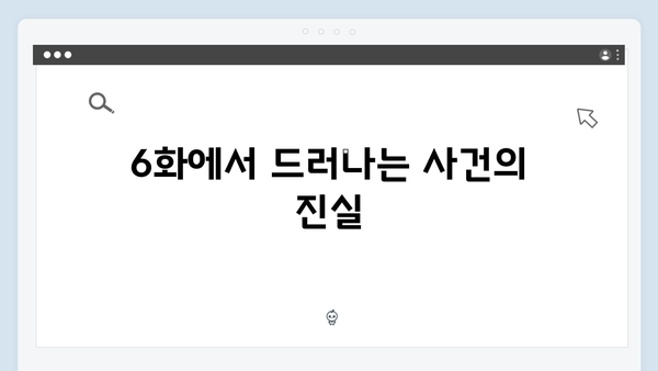 조우진 형사 강남 비-사이드 6화 추적전
