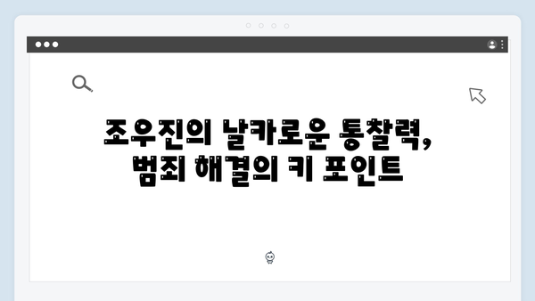 조우진 형사 강남 비-사이드 6화 추적전