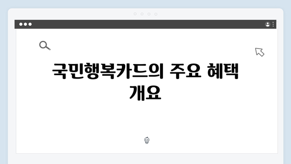 국민행복카드를 통해 받을 수 있는 모든 정부지원 혜택 정리!