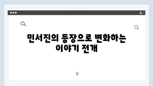 강남 비-사이드 8화 리뷰 - 민서진의 결정적 역할