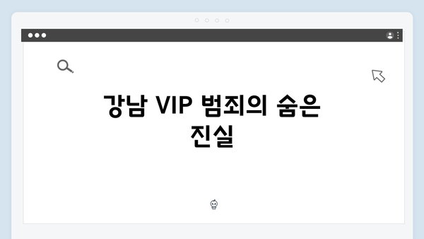 강남 비-사이드 4화 총정리 - VIP 범죄의 진실