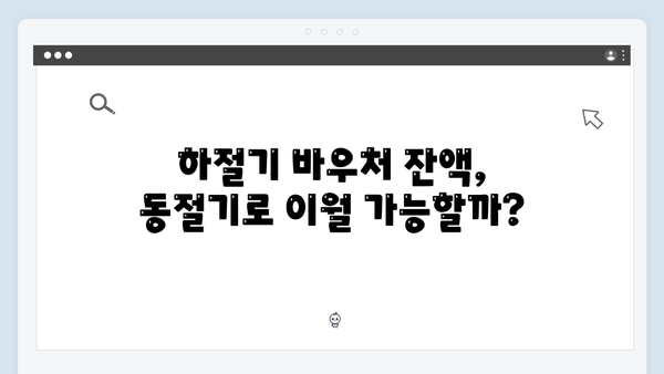 하절기 바우처 잔액 동절기로 이월하는 법