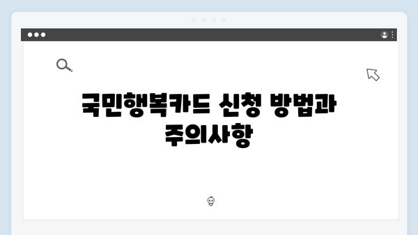 국민행복카드를 통해 받을 수 있는 모든 정부지원 혜택 정리!