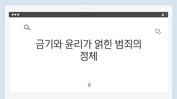 강남 비-사이드 EP.2 분석 - 범죄 수사물의 진수