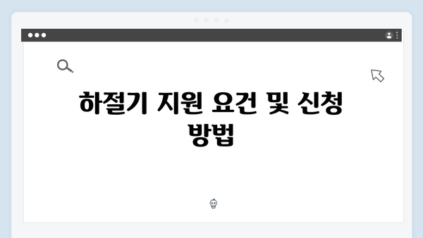 하절기·동절기 모두 지원받는 법! 2024 에너지바우처 활용법