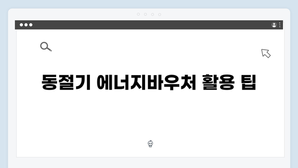 하절기·동절기 모두 지원받는 법! 2024 에너지바우처 활용법