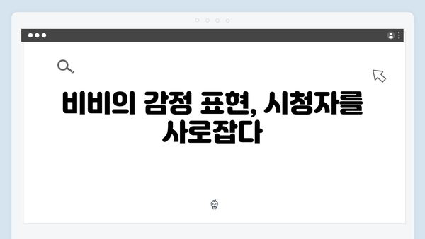 강남 비-사이드 5화 하이라이트 - 비비의 열연