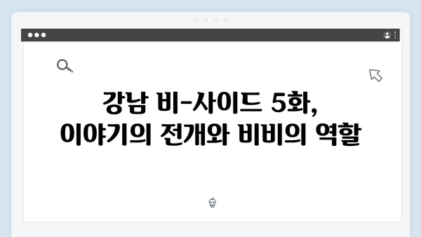 강남 비-사이드 5화 하이라이트 - 비비의 열연