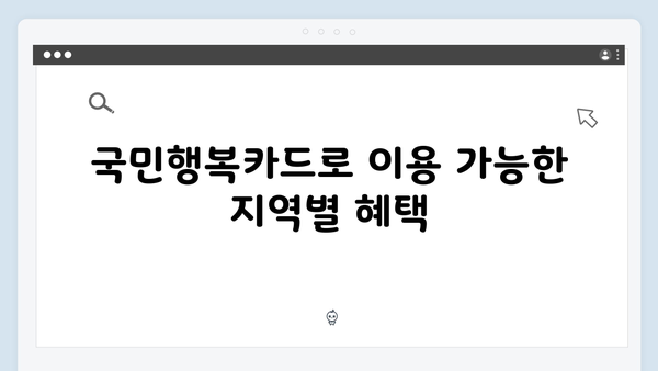 대형마트 할인부터 문화센터까지! 국민행복카드 숨은 혜택 찾기