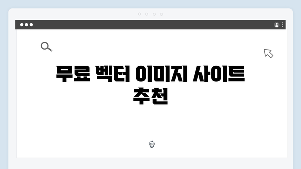 무료 벡터 이미지부터 일러스트까지 한 번에 찾는 방법
