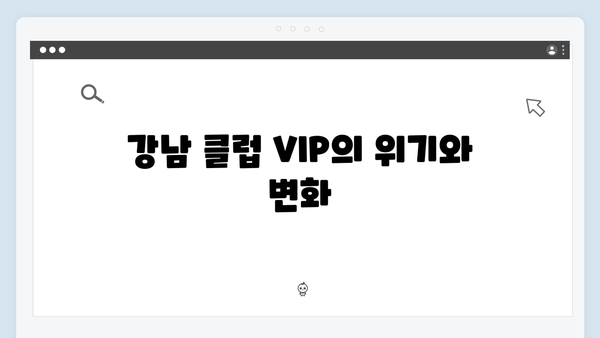 강남 비-사이드 8화 분석 - 클럽 VIP들의 몰락과 진실 공개