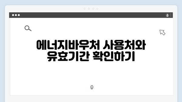 월동준비 필수! 2024 에너지바우처 지원금액 증액 소식 & 신청방법