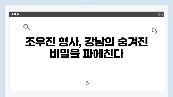 조우진 형사 강남 비-사이드 4화 총평