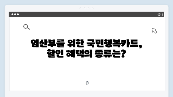 임산부 필수 카드, 국민행복카드로 누리는 다양한 할인혜택