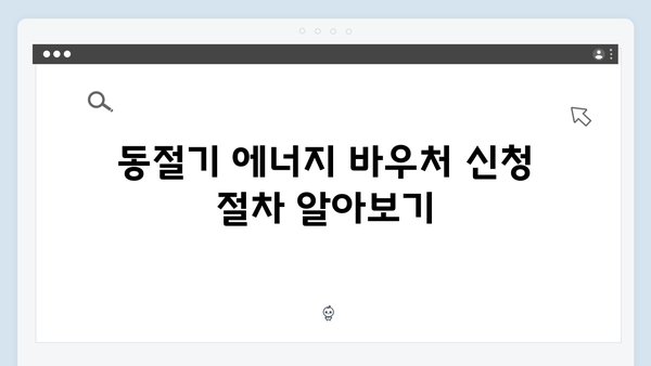 에너지 바우처 하절기와 동절기 사용법 차이