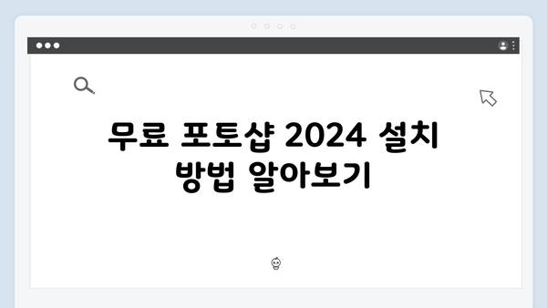 무료 포토샵 2024 다운로드: 단계별 쉬운 설명서
