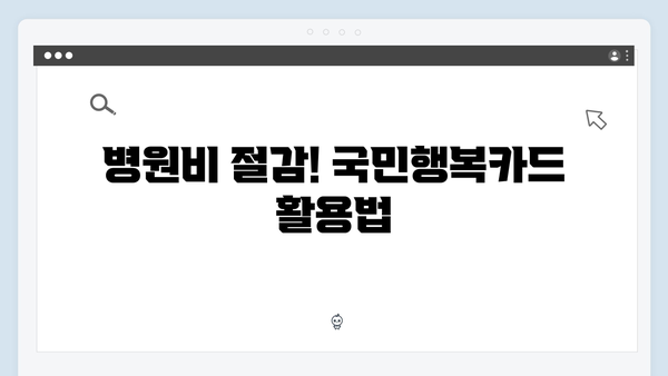 대형마트부터 병원까지! 국민행복카드 할인처 완벽 정리