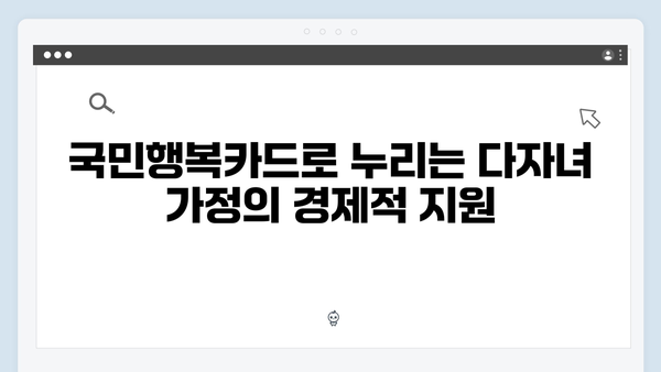 다자녀 가정을 위한 최고의 선택, 국민행복카드 혜택 분석