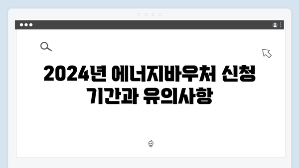 2024년 최신 에너지바우처 정보, 지금 바로 확인하세요