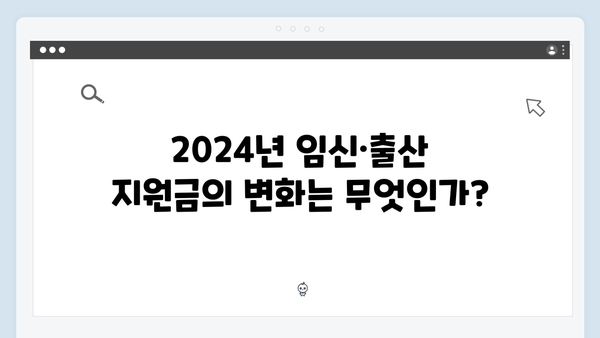 2024년 바뀐 임신·출산 진료비 지원금과 카드 활용법 공개!