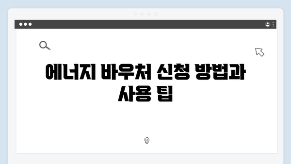 하절기 전기요금 걱정 끝! 에너지 바우처로 해결하세요