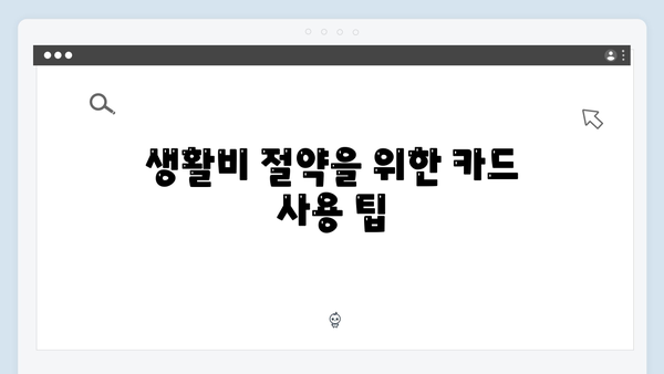 육아맘 필독! 국민행복카드를 활용한 생활비 절약 팁