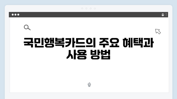 국민행복카드 신청 전 꼭 알아야 할 것들 (2024 업데이트)