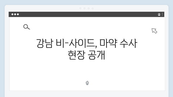 강남 비-사이드 첫방송 하이라이트: 마약 수사부터 실종 사건까지