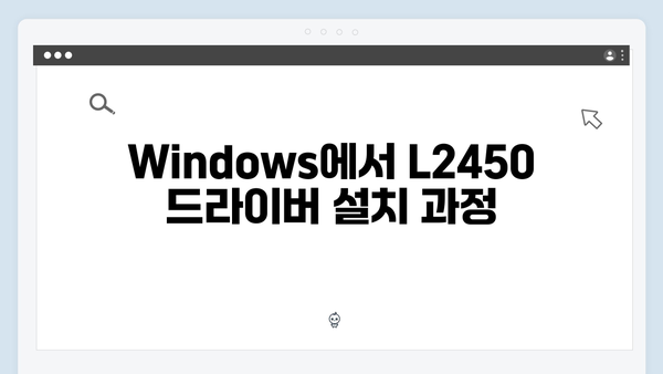EPSON(앱손) 프린터 L2450 드라이버 다운로드 설치 방법