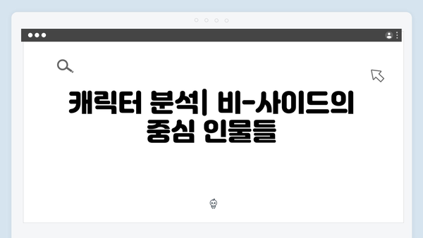 강남 비-사이드 2화 리뷰 - 강남의 비밀