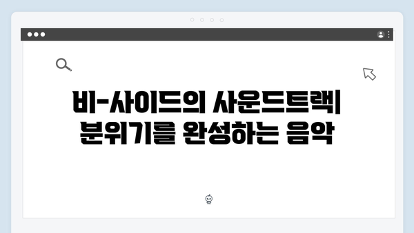 지창욱 강남 비-사이드 4화 관전 포인트