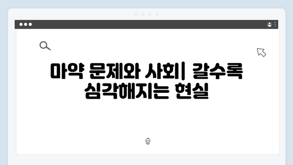 강남 비-사이드 7화 분석 - 마약 조직 두목 검거