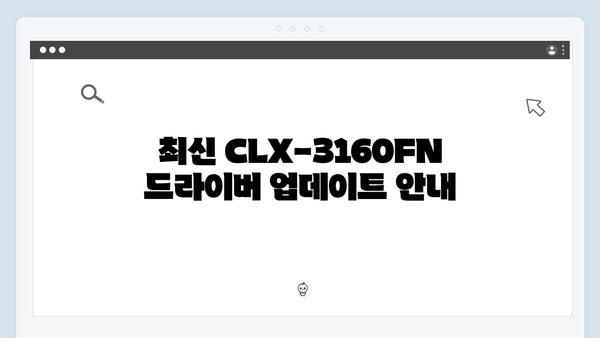삼성 프린터 CLX-3160FN 드라이버 간편 다운로드 설치
