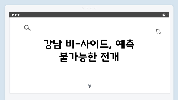 조우진x지창욱 강남 비-사이드 5화 긴장감 최고조