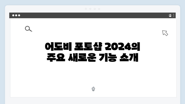 어도비 포토샵 2024, 무료 다운로드 및 설정의 모든 것