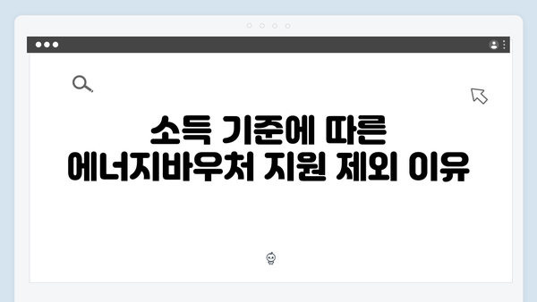 2024년 에너지바우처, 지원 제외 대상은 누구일까?